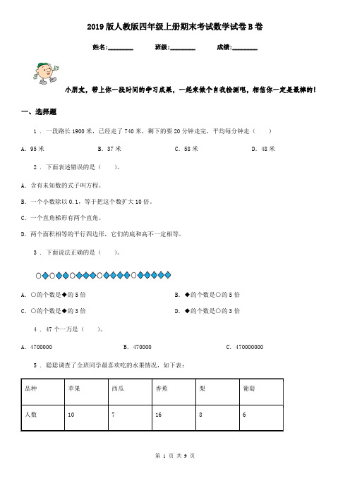 2019版人教版四年级上册期末考试数学试卷B卷精版