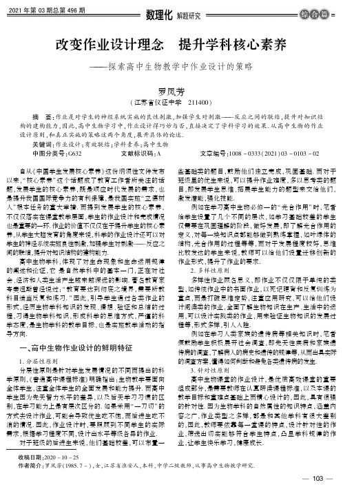 改变作业设计理念 提升学科核心素养——探索高中生物教学中作业设计的策略