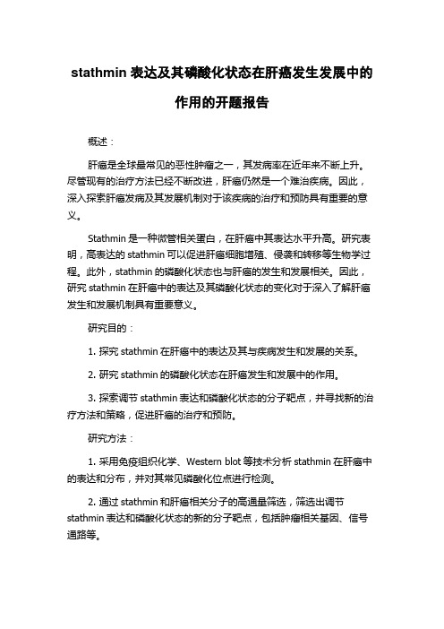 stathmin表达及其磷酸化状态在肝癌发生发展中的作用的开题报告