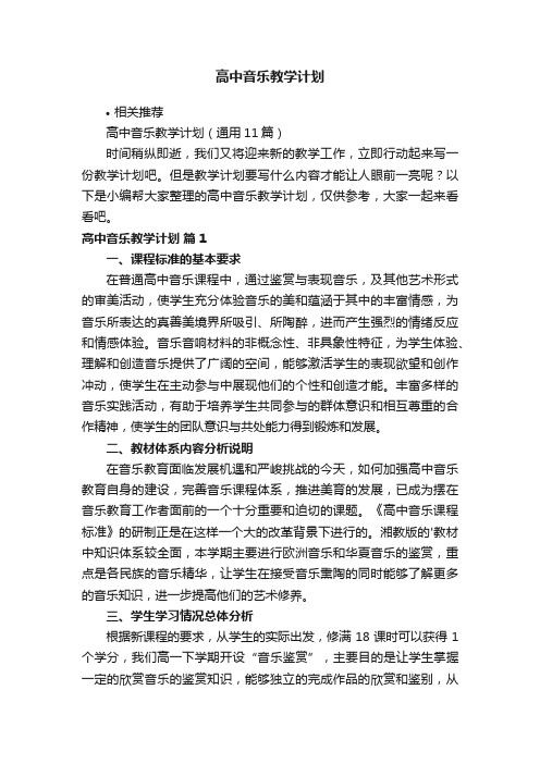 高中音乐教学计划