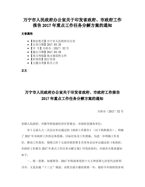 万宁市人民政府办公室关于印发省政府、市政府工作报告2017年重点工作任务分解方案的通知