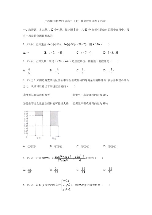 广西柳州市2021届高三(上)摸底试卷(文)(解析版)