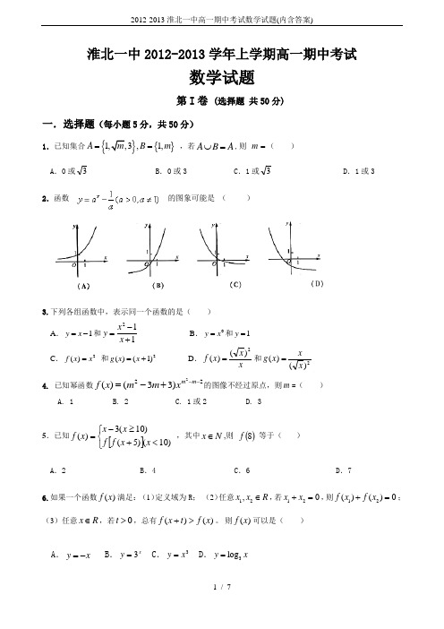 2012-2013淮北一中高一期中考试数学试题(内含答案)