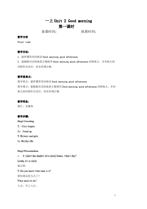 【译林版】一上Unit 2 Good morning教学设计