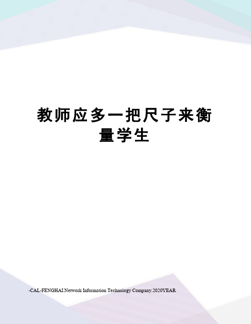 教师应多一把尺子来衡量学生