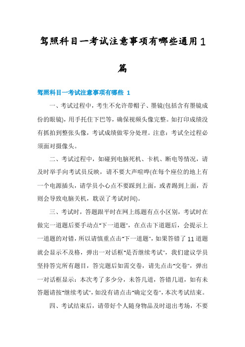 驾照科目一考试注意事项有哪些通用1篇