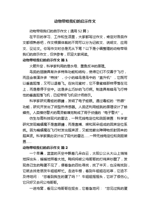 动物带给我们的启示作文（通用52篇）