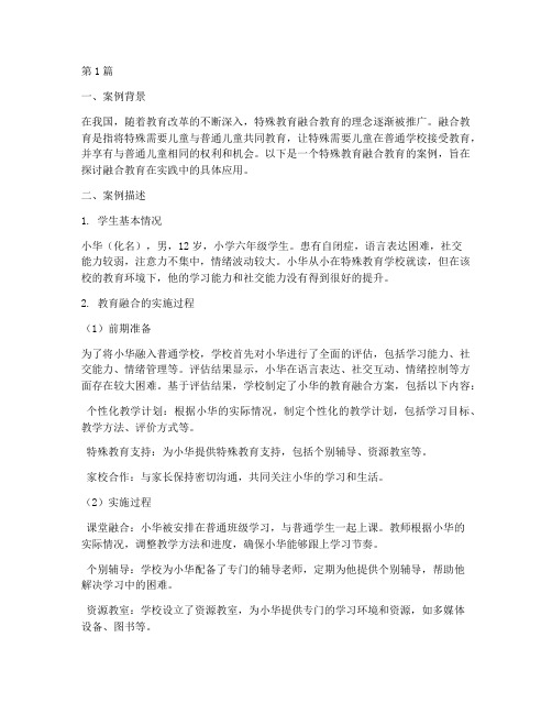 特殊教育融合教育的案例(2篇)