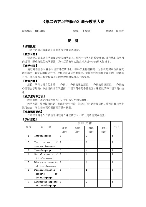 《第二语言习得概论》课程教学大纲