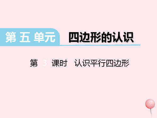 (赛课课件)冀教版二年级数学下册第五单元《四边形的认识》(第3课时认识平行四边形) 