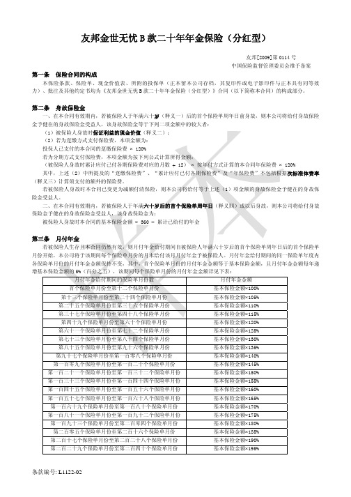 EPA（B20）条款·友邦金世无忧B款二十年