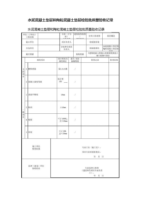 水泥混凝土垫层和陶粒混凝土垫层检验批质量验收记录