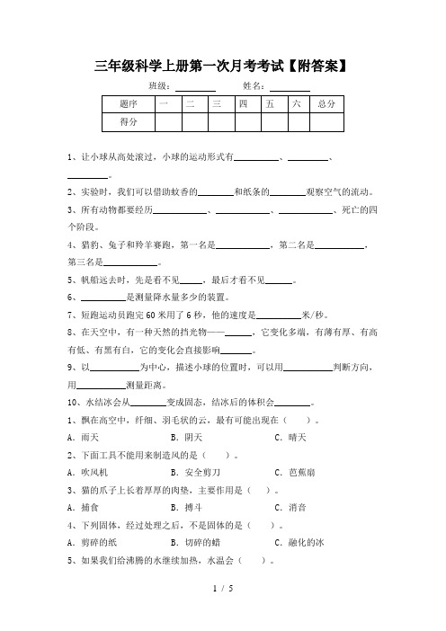 三年级科学上册第一次月考考试【附答案】