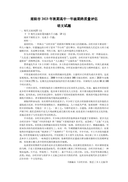 高一语文-河南省南阳市2023-2024学年高一上学期期末考试语文试题-解析版