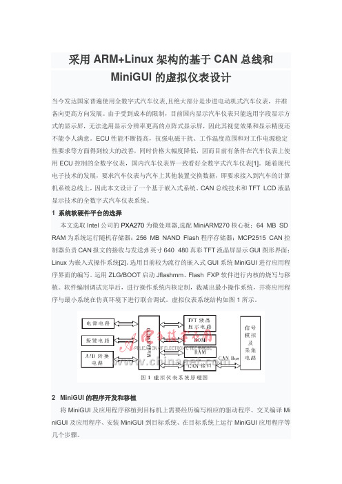 采用ARM Linux架构的基于CAN总线和MiniGUI的虚拟仪表设计