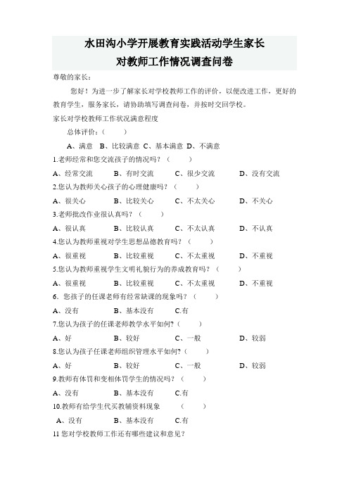 学生家长对教师工作情况调查问卷