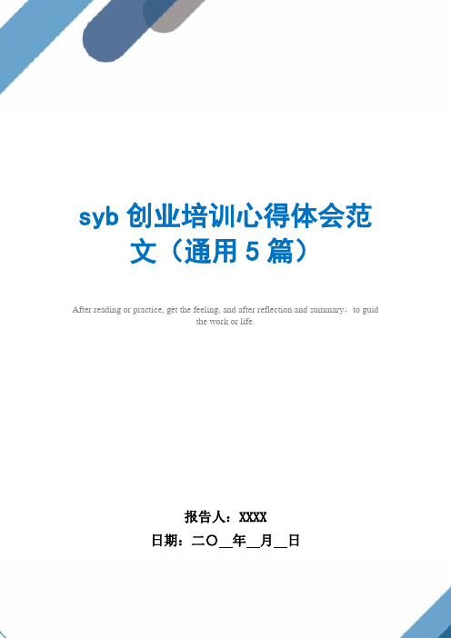 syb创业培训心得体会范文(通用5篇)范文