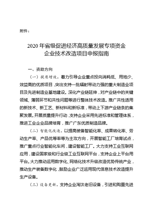 2020年省级促进经济高质量发展专项资金企业技术改造项目申报指南【模板】