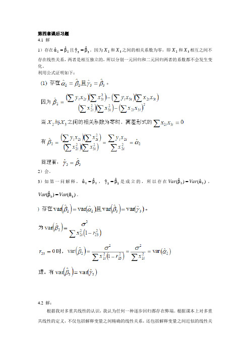 计量经济学第二版第四章课后习题