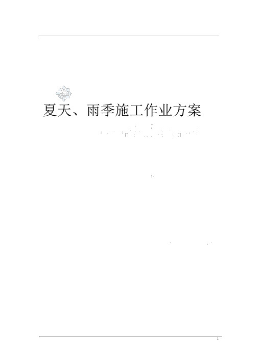 房建项目夏季、雨季施工安全方案.doc