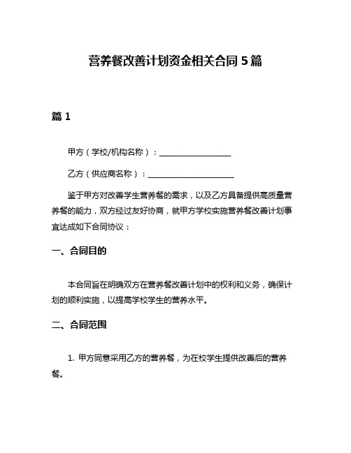 营养餐改善计划资金相关合同5篇