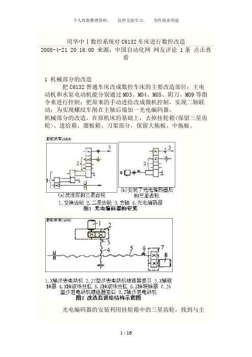 普通车床的改造方法及设计方案图