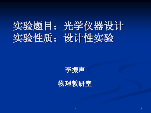 [临床医学]大学物理实验  光学仪器的设计