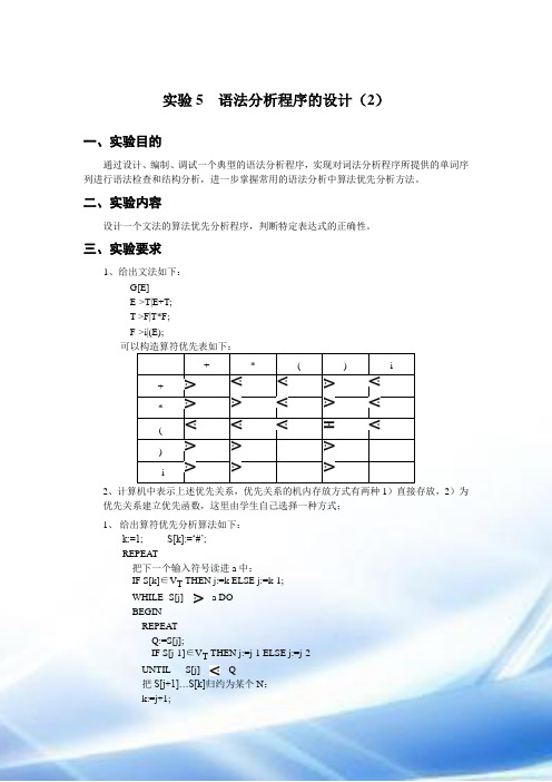 编译原理实验报告5-语法分析程序的设计(2)