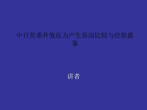 中日货币升值压力产生原因比较与经验借鉴