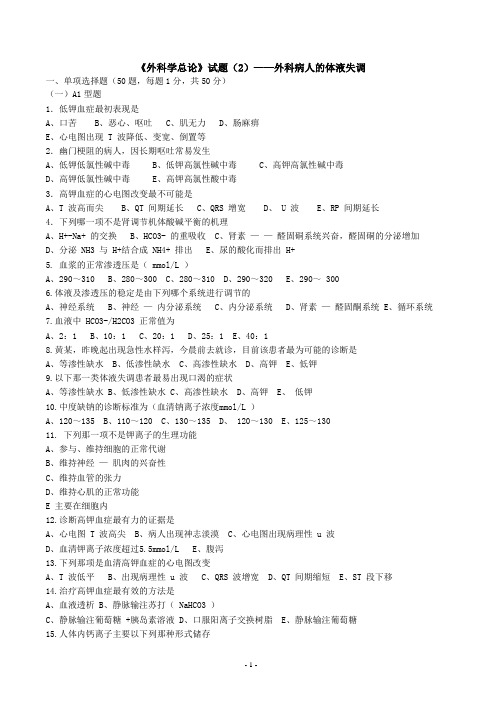 外科学总论  水电解质酸碱平衡紊乱试题及答案