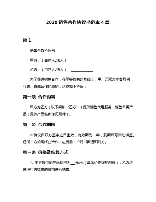 2020销售合作协议书范本4篇