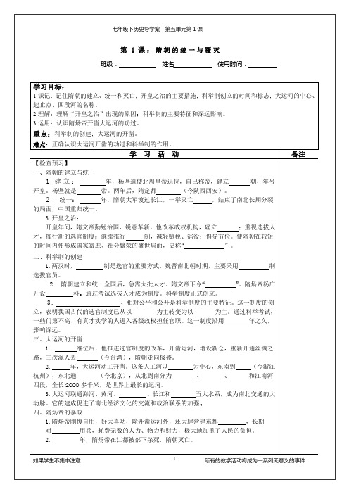 川教版新教材七年级历史下 第1课 隋朝的统一与覆灭导学案