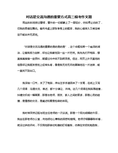 对话是交流沟通的重要方式高三模考作文题