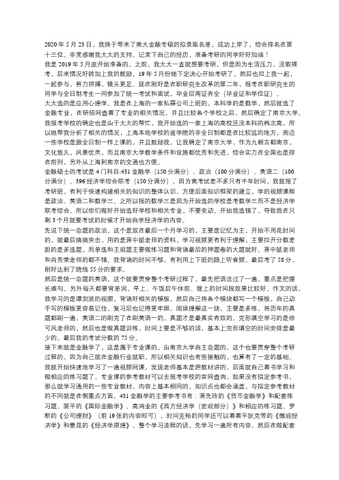 南京大学金融专硕上岸分享