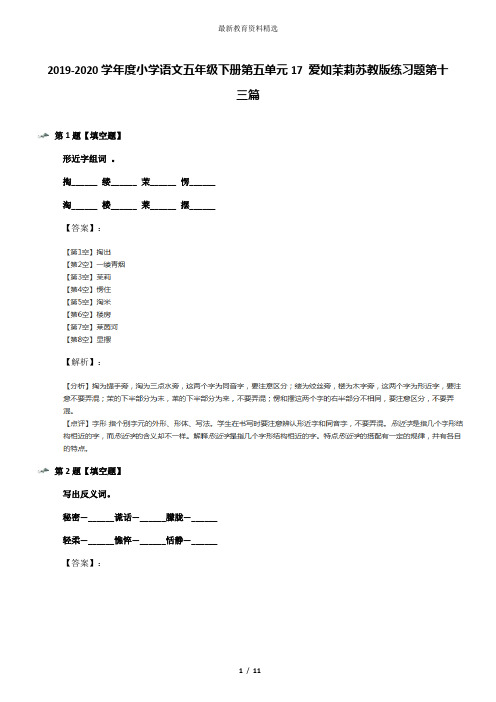 2019-2020学年度小学语文五年级下册第五单元17 爱如茉莉苏教版练习题第十三篇