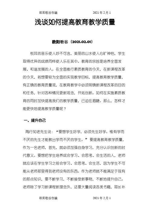 浅谈如何提高教育教学质量之欧阳歌谷创编