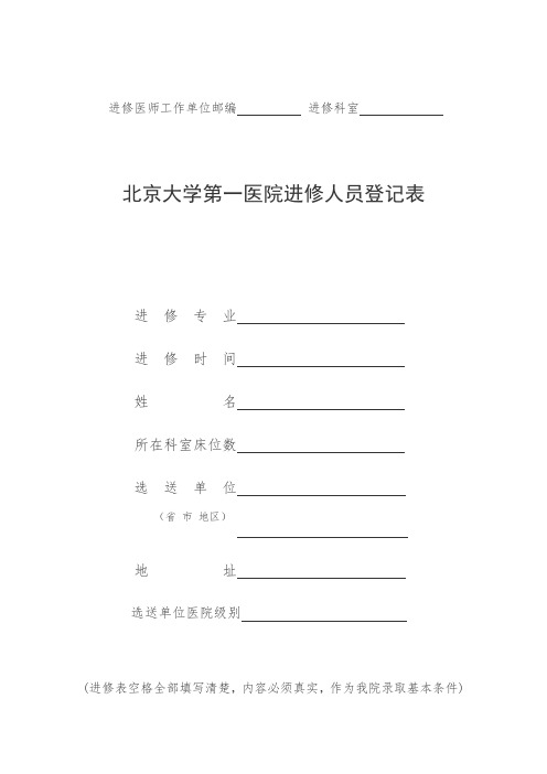 北京大学第一医院进修人员申请表