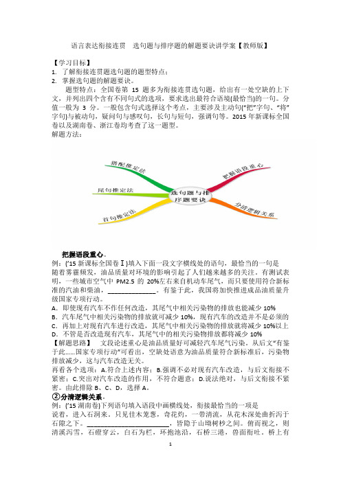 语言表达衔接连贯  选句题与排序题的解题要诀讲学案【教师版】