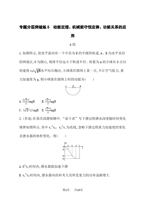 高考物理二轮总复习课后习题专题分层突破练5 动能定理、机械能守恒定律、功能关系的应用