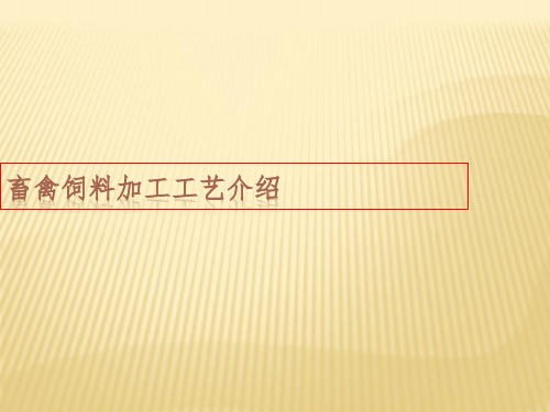 畜禽饲料生产工艺流程介绍