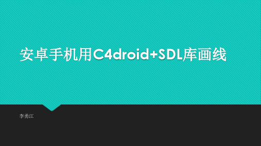 安卓手机用C4droid+SDL库画线