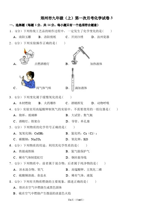 郑州市九年级(上)第一次月考化学试卷3及答案解析