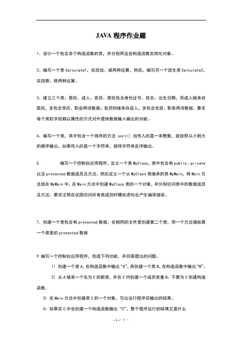 Java面向对象练习经典题