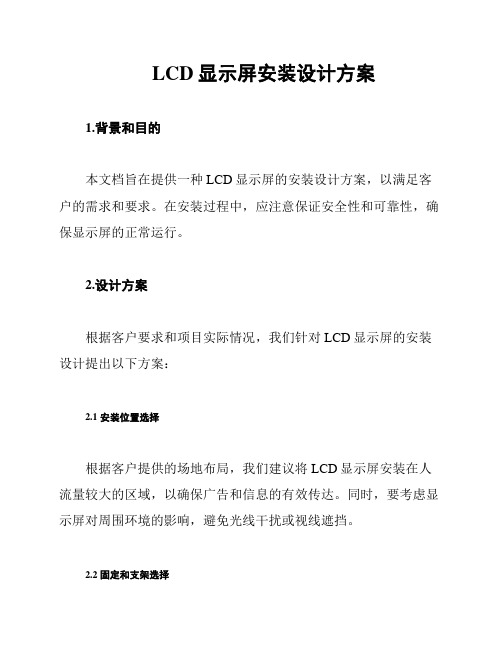 LCD显示屏安装设计方案