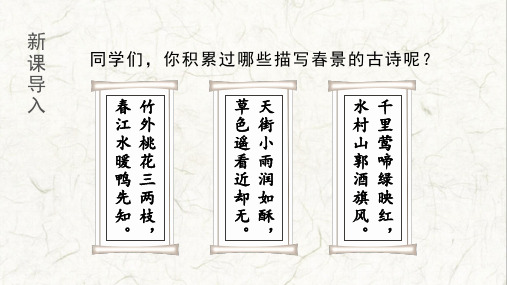 2020年春期新人教部编版四年级下册语文(课堂教学)1.古诗词三首教学课件