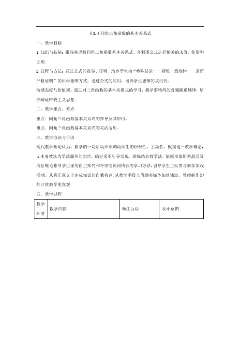 高中数学_同角三角函数的基本关系式教学设计学情分析教材分析课后反思