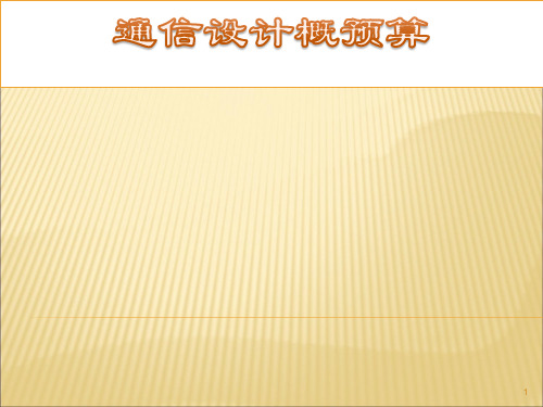 通信工程概预算学习资料ppt课件