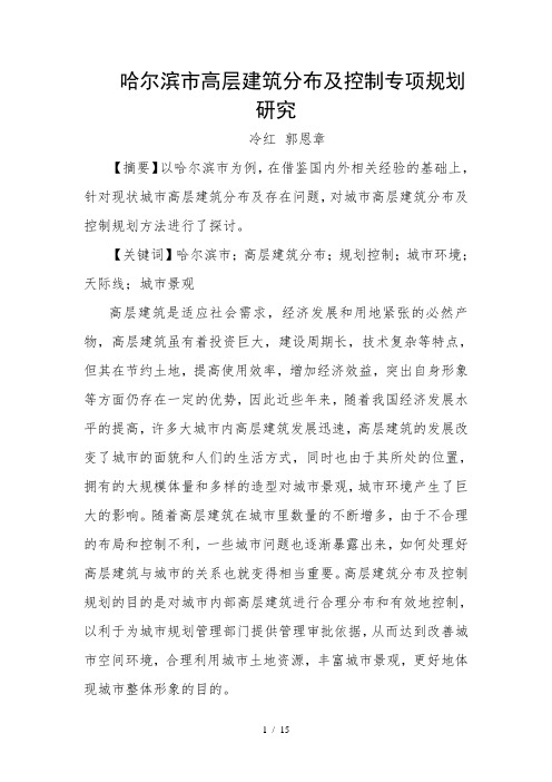 哈尔滨市高层建筑分布及控制专项规划研究