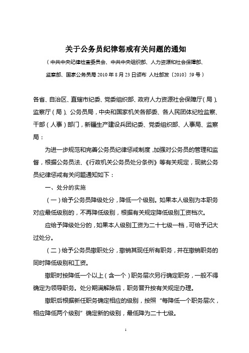 关于公务员纪律惩戒有关问题的通知