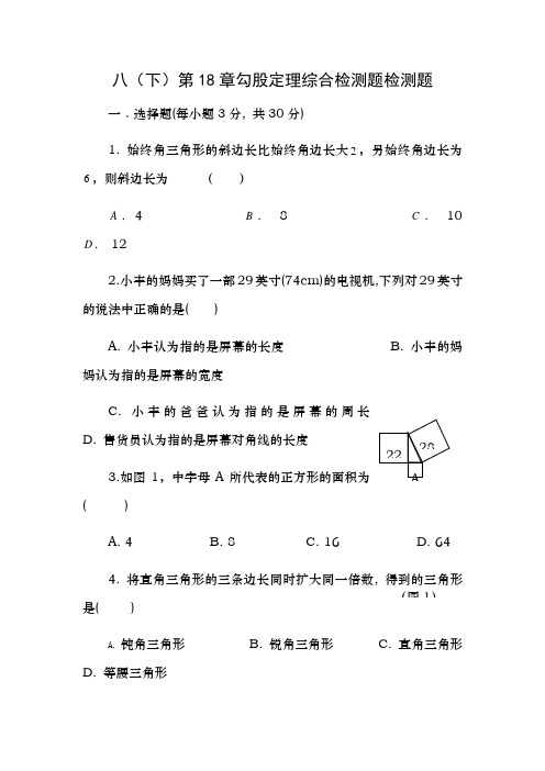 新人教版八年级数学下册第十八章勾股定理单元过关检测试题附答案